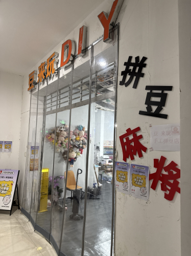 豆来玩DIY美学手作店