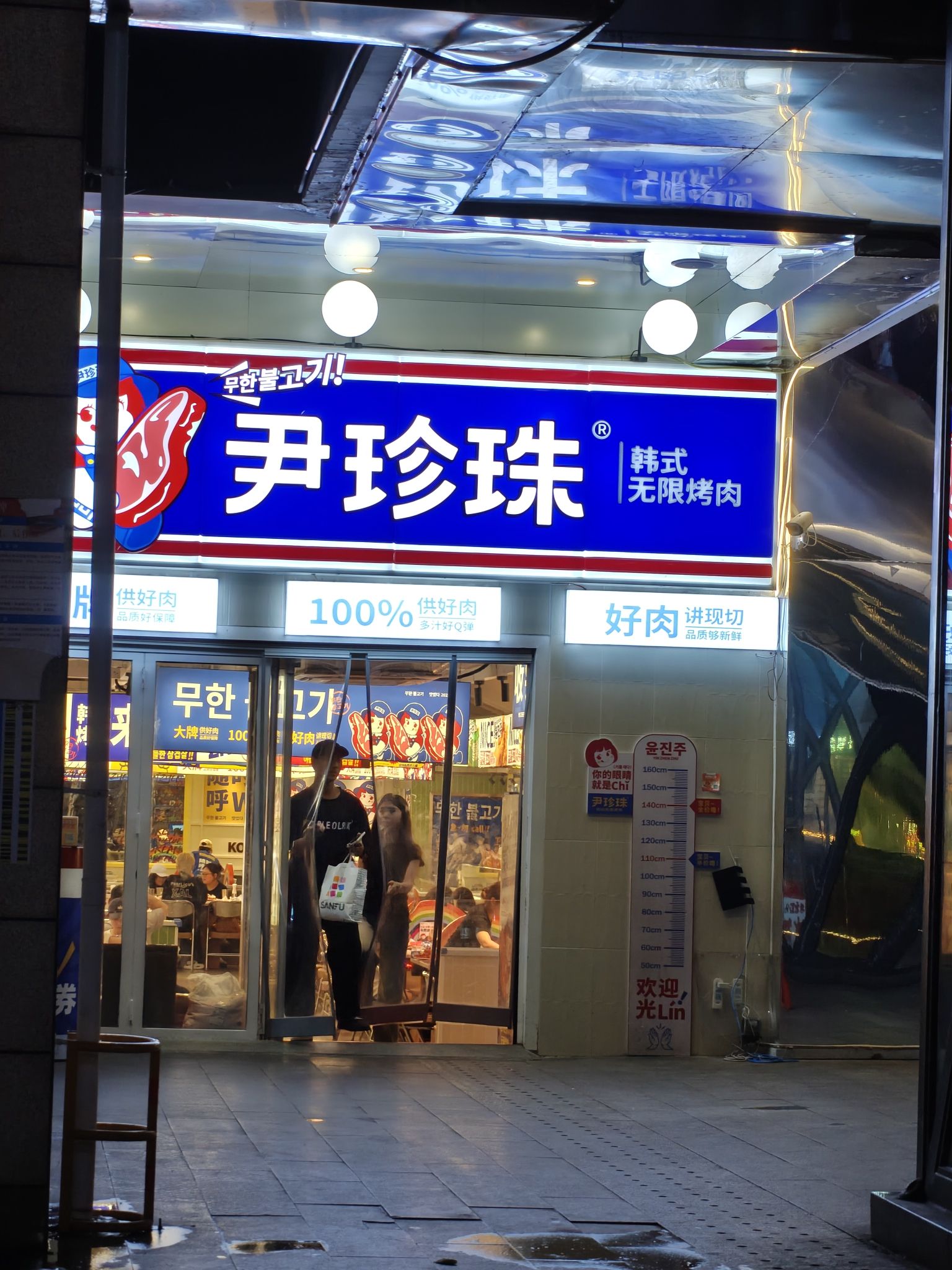 尹珍珠·韩式无限烤肉(三峡广场店)