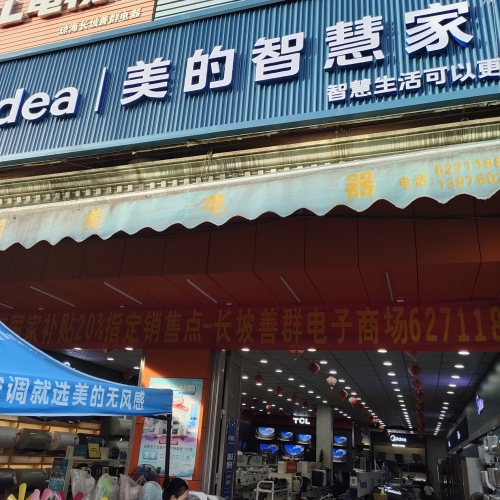 琼海长坡善群电子商场