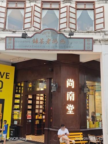 国茶尚南堂·骑楼会客厅