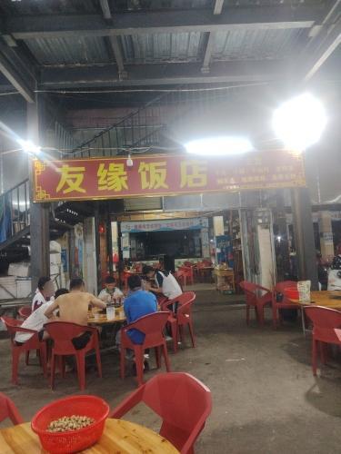 屯昌县恒兴二路农贸市场友缘饭店