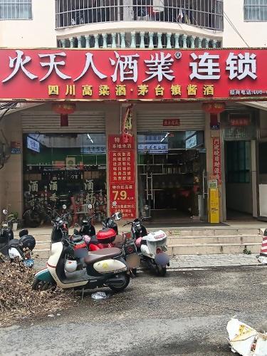 火天人酒业连锁(港华广场店)