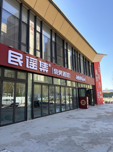 民谣集烧烤酒馆(山东淄博齐盛里店)
