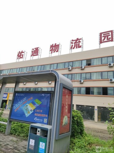 浙江佑通物流园实景图