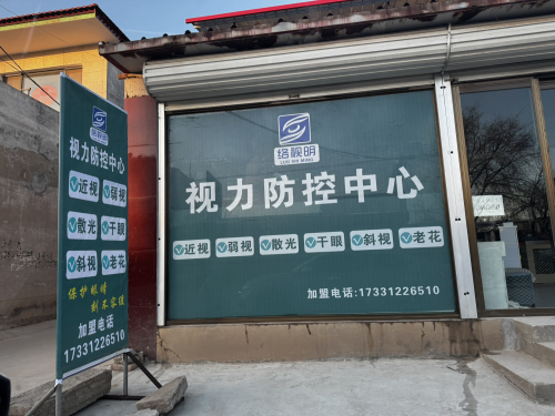 留早络视明视力防控中心