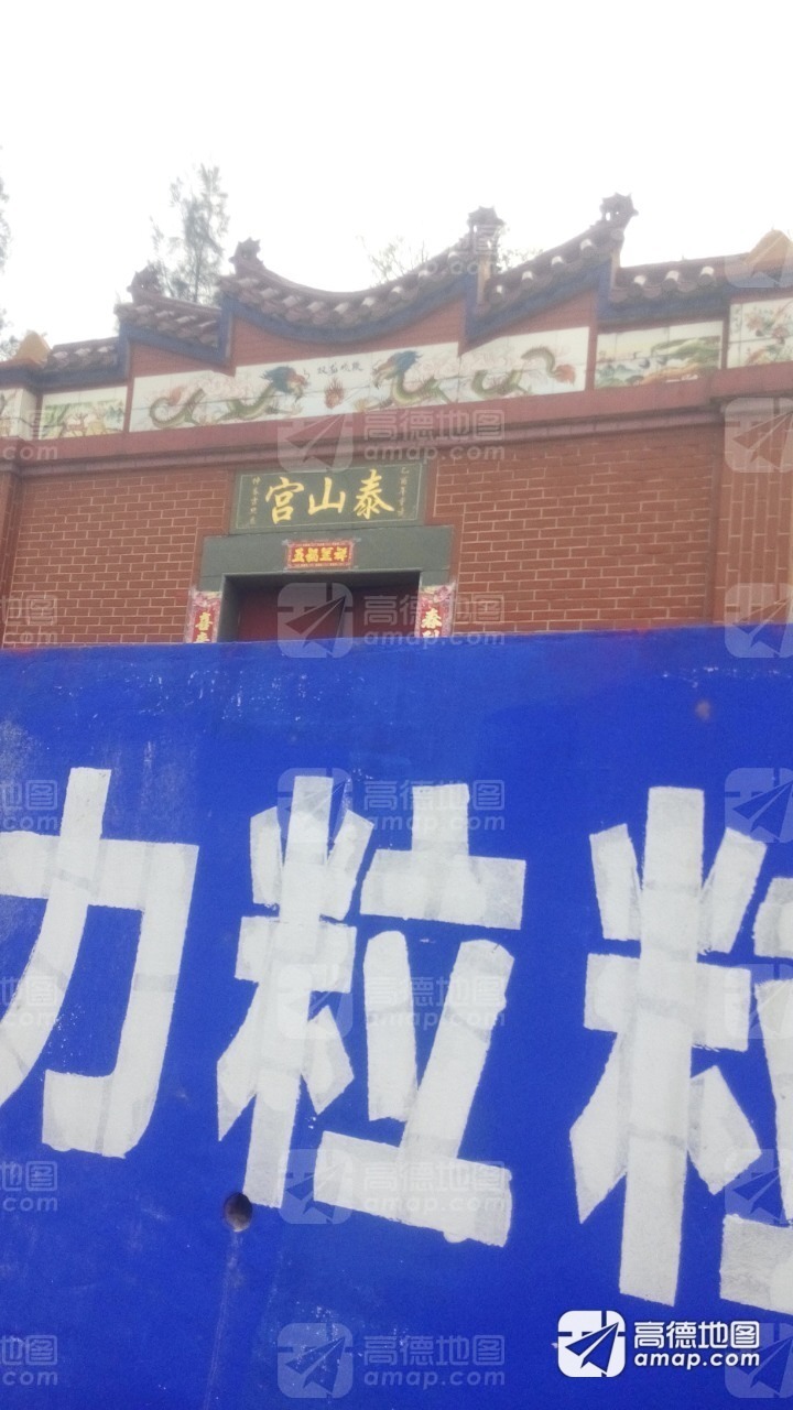 泰山宫实景照片