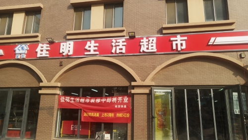 佳明生活超市(中基碧域店)