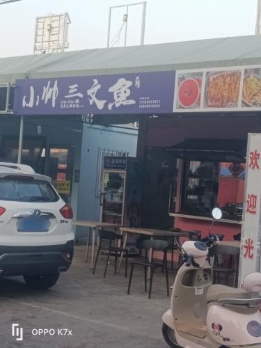 小帅三文鱼(夜市店)