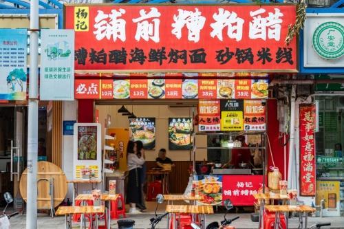 杨记铺前糟粕醋海鲜焖面(第一市场店)