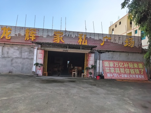 龙辉家具城