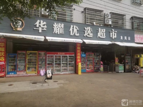 华耀优选超市(龙凤店)