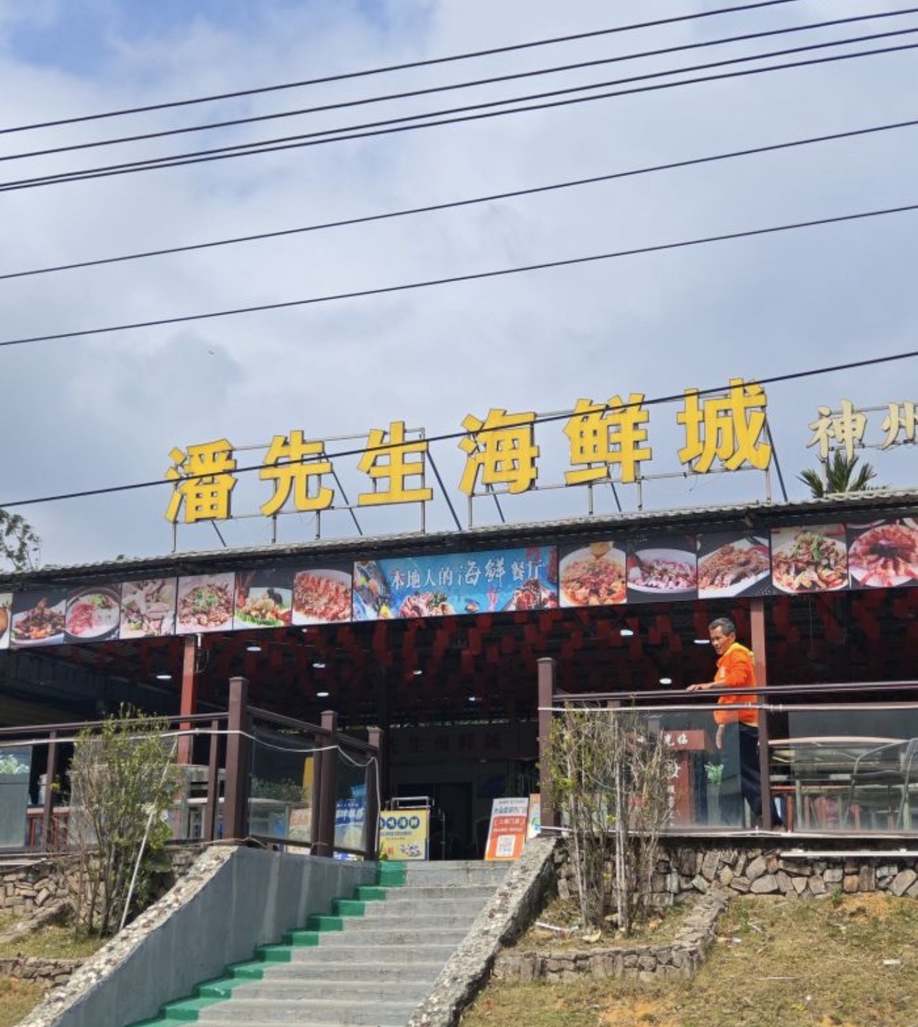 潘先生平价海鲜城