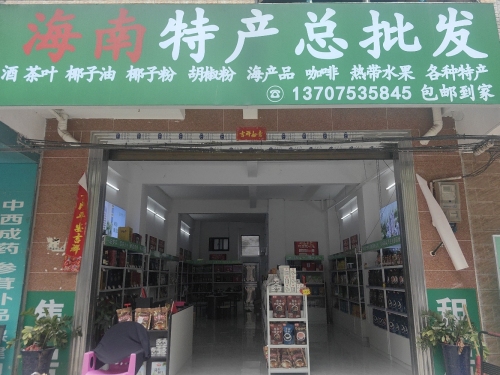 海南特产总批发