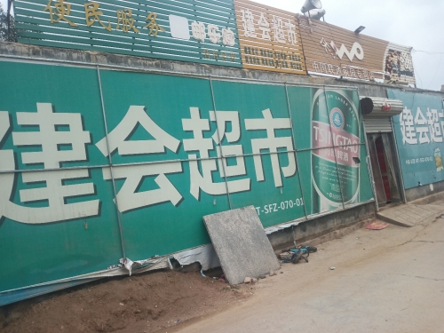 建会超市