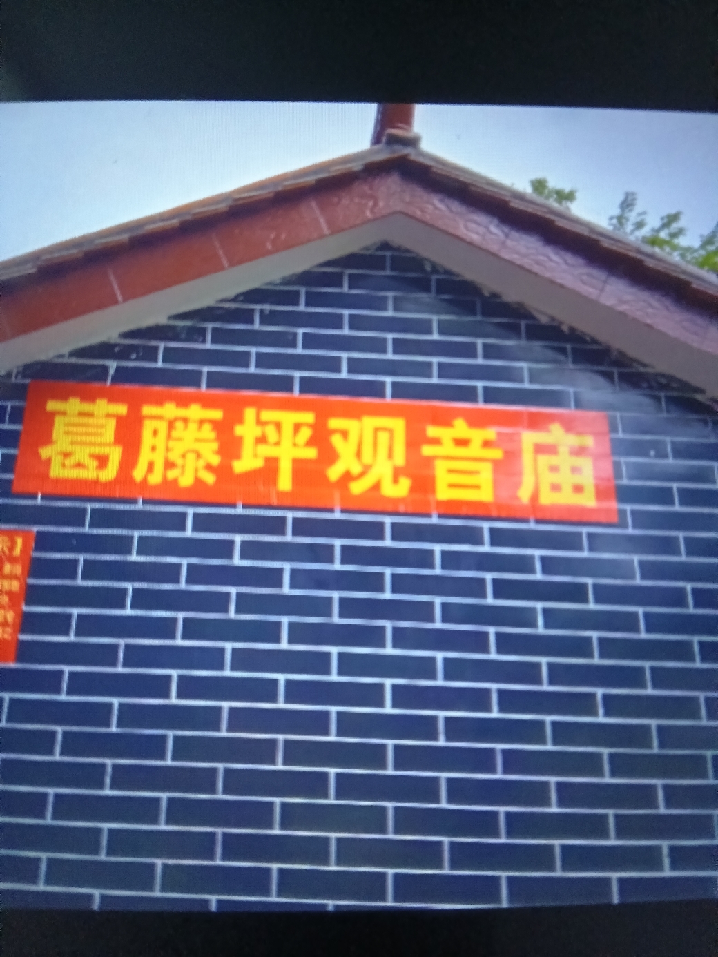 葛藤坪观音庙实景照片