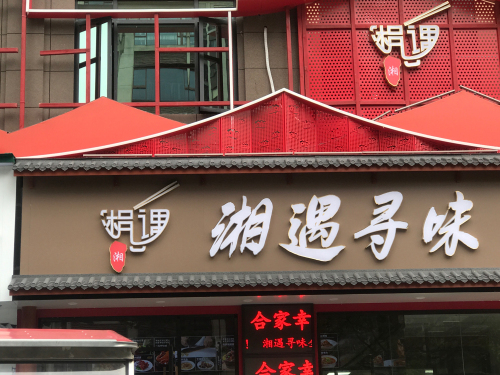 湘遇寻味