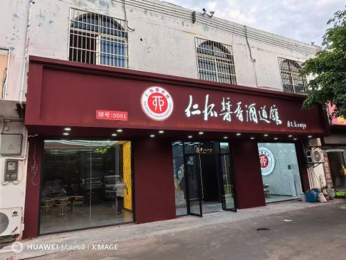 仁怀酱香酒道馆(街心广场店)