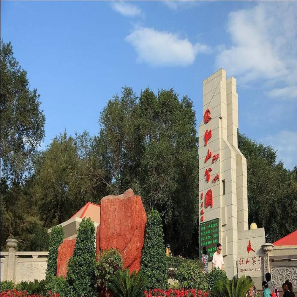 红山公园景点图片