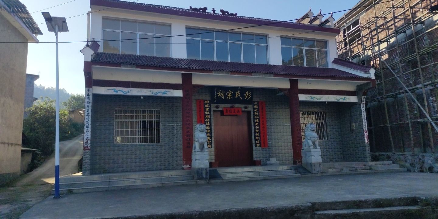 彭氏宗祠实景照片