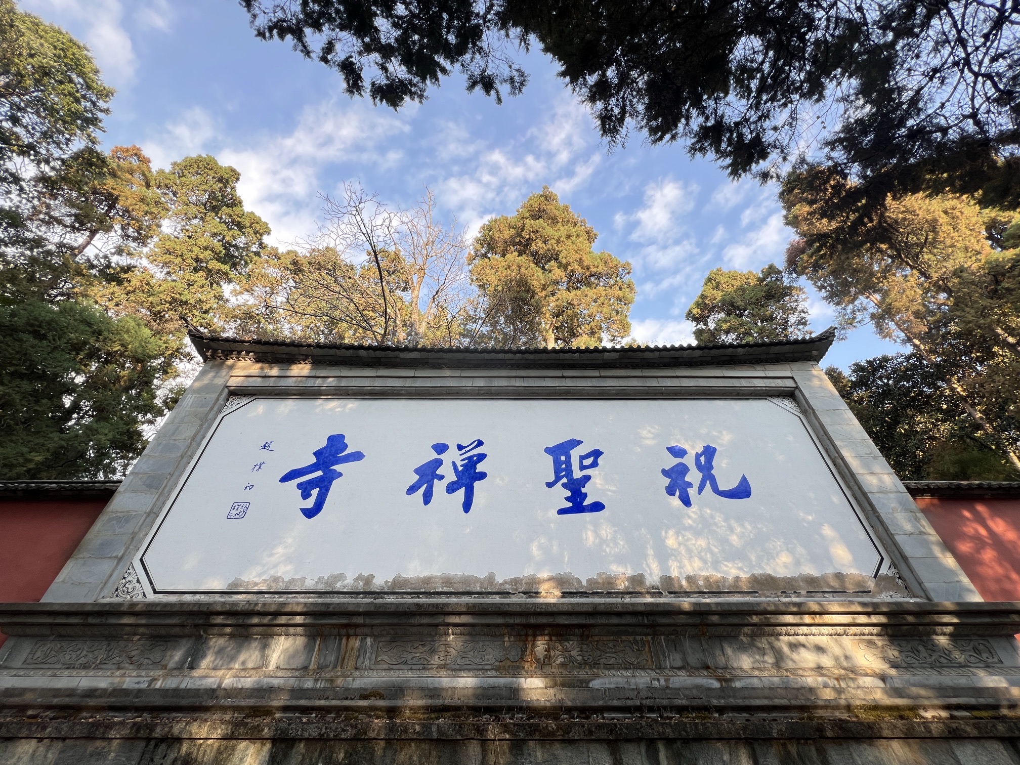 祝圣禅寺实景照片