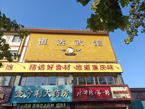 恒达武馆