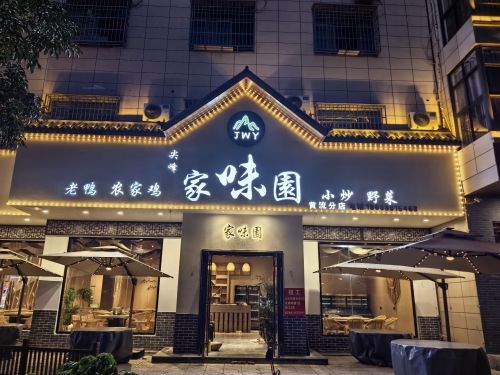 家味园