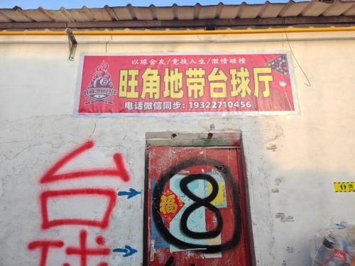 旺角地带台球厅
