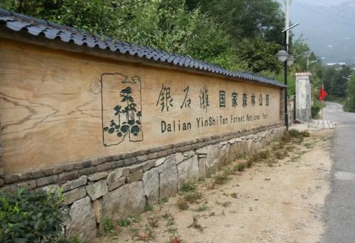 大连银石滩国家森林公园旅行图片 2