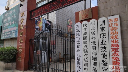 石家庄饮食集团技工学校