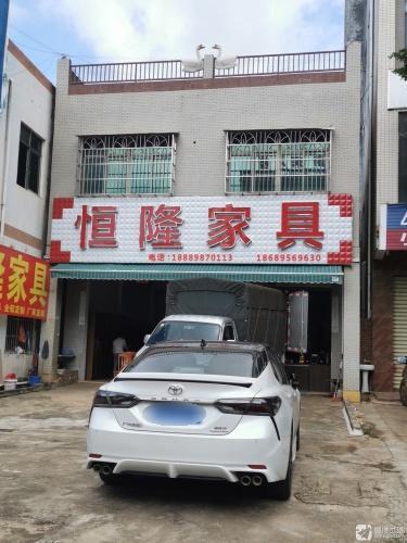 恒隆家具城