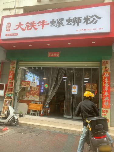 融柳大铁牛螺蛳粉(金鸡岭店)