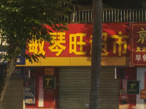 敏琴旺超市