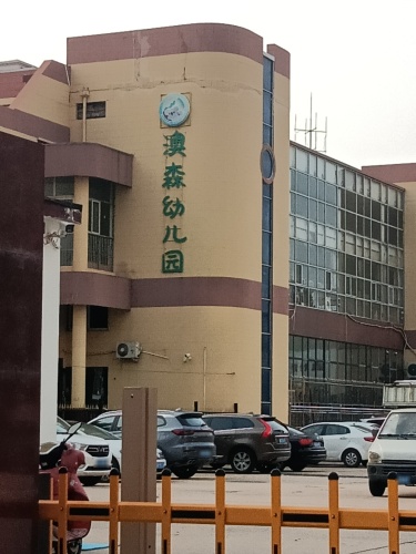 石家庄高新区澳森幼儿园