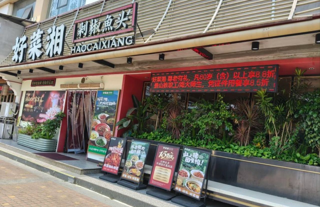 好菜湘·大碗菜(海甸岛店)