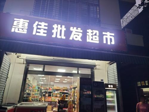 惠佳批发超市