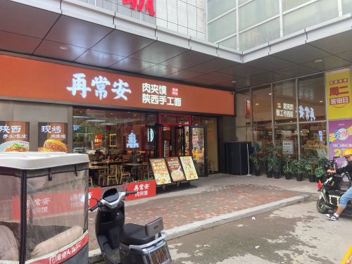 再常安肉夹馍