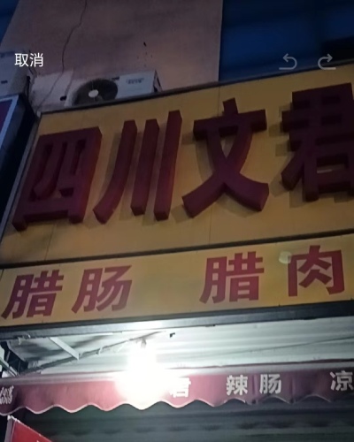 四川文君腊肠