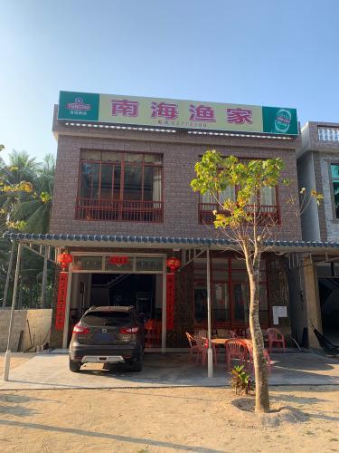 南海渔家