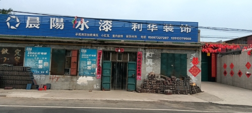 利华装饰