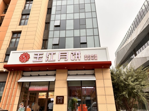玉江月饼正定新区店
