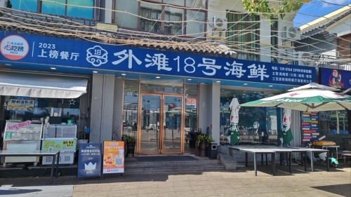 外滩18号海鲜(海棠湾分店)
