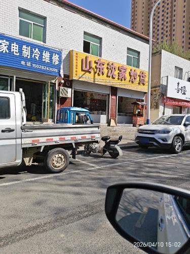 山东沈家炒货
