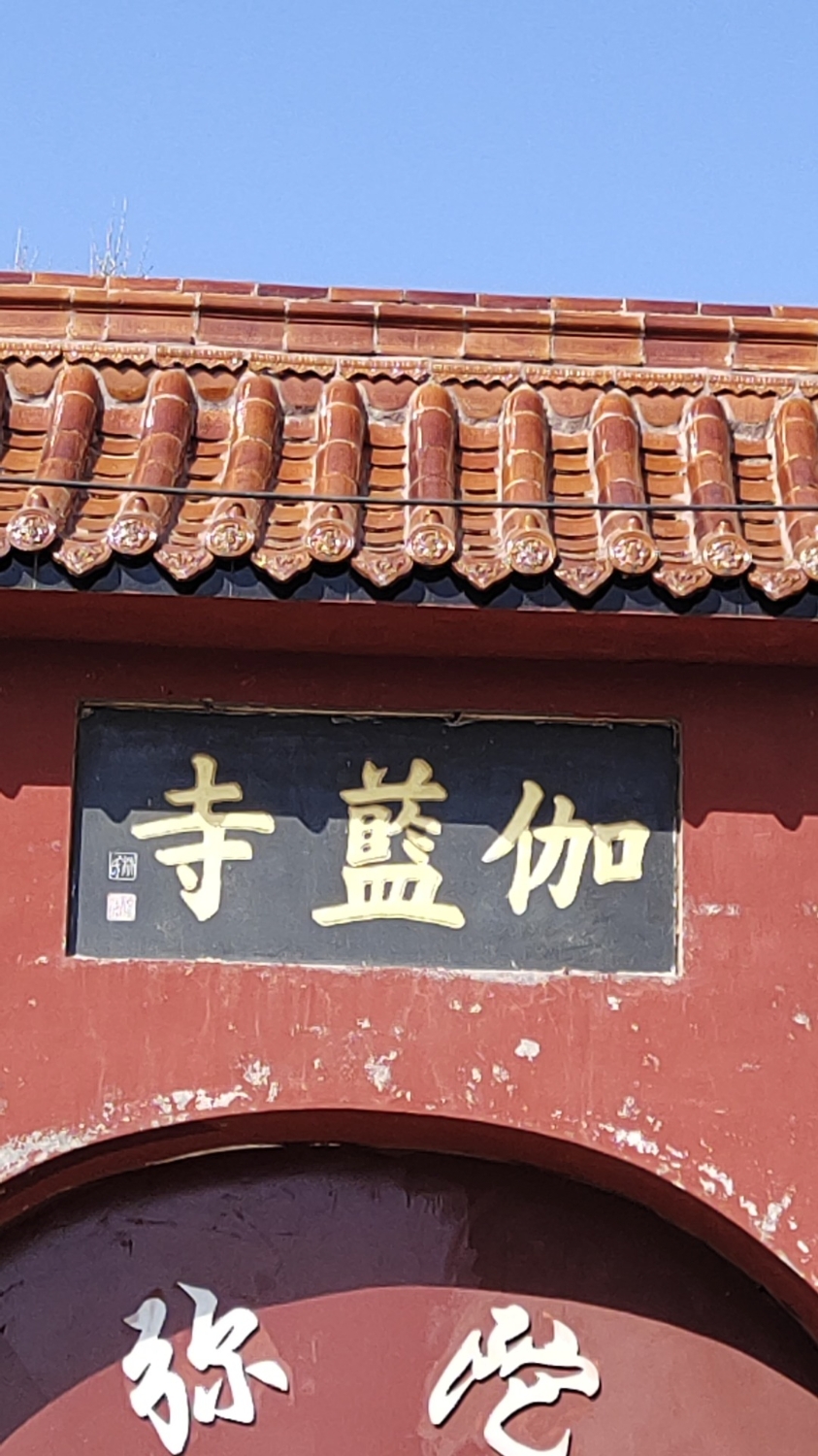 伽蓝寺实景照片