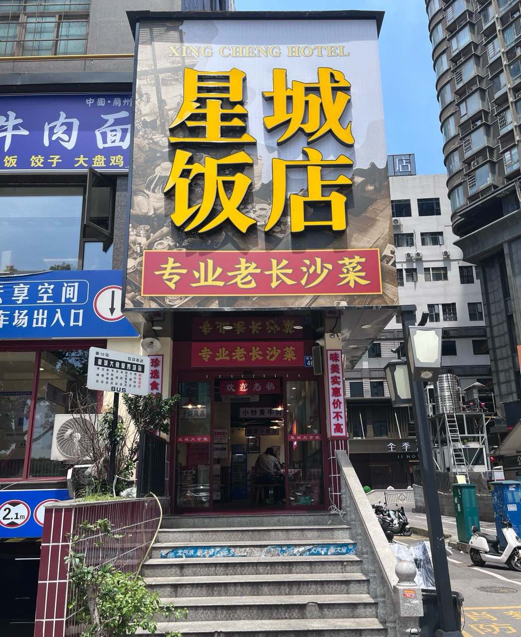星城饭店(解放西店)