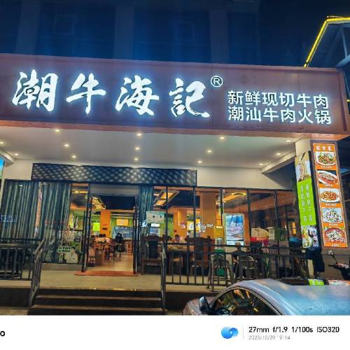 潮牛海记(三亚湾店)