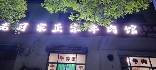 老习家正宗牛肉馆内部环境