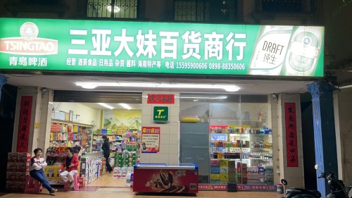 三亚大妹百货商行