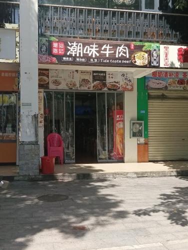 潮味牛肉(七仙广场·大婶清补凉隔壁)