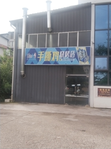 高新区手撕鸡烧烤店