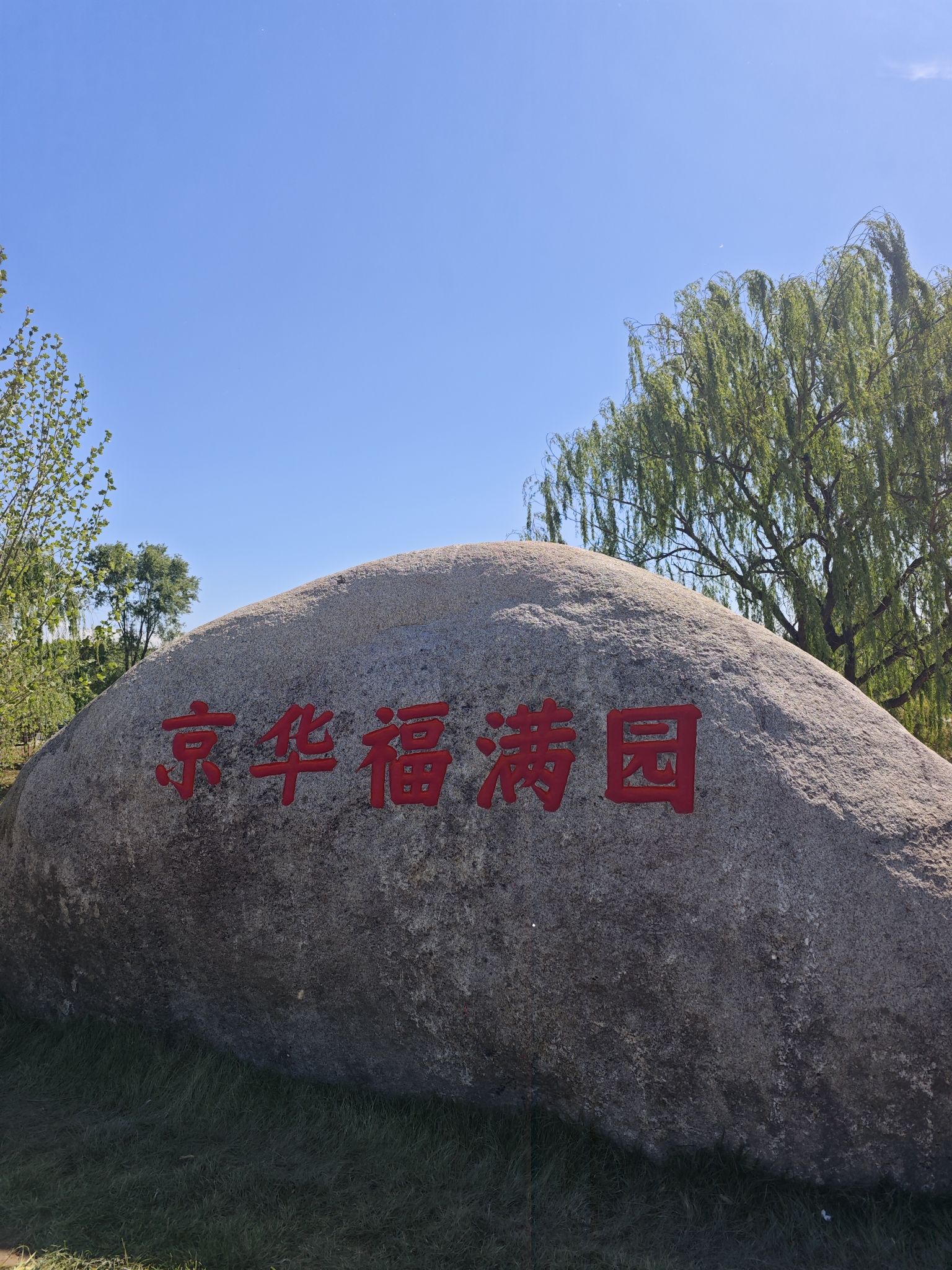 京华福满园